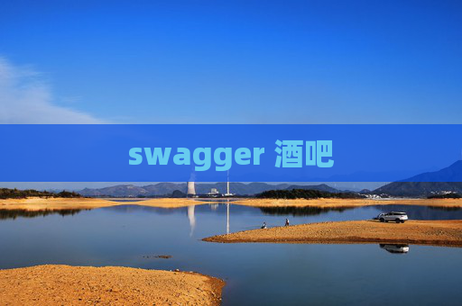 swagger 酒吧